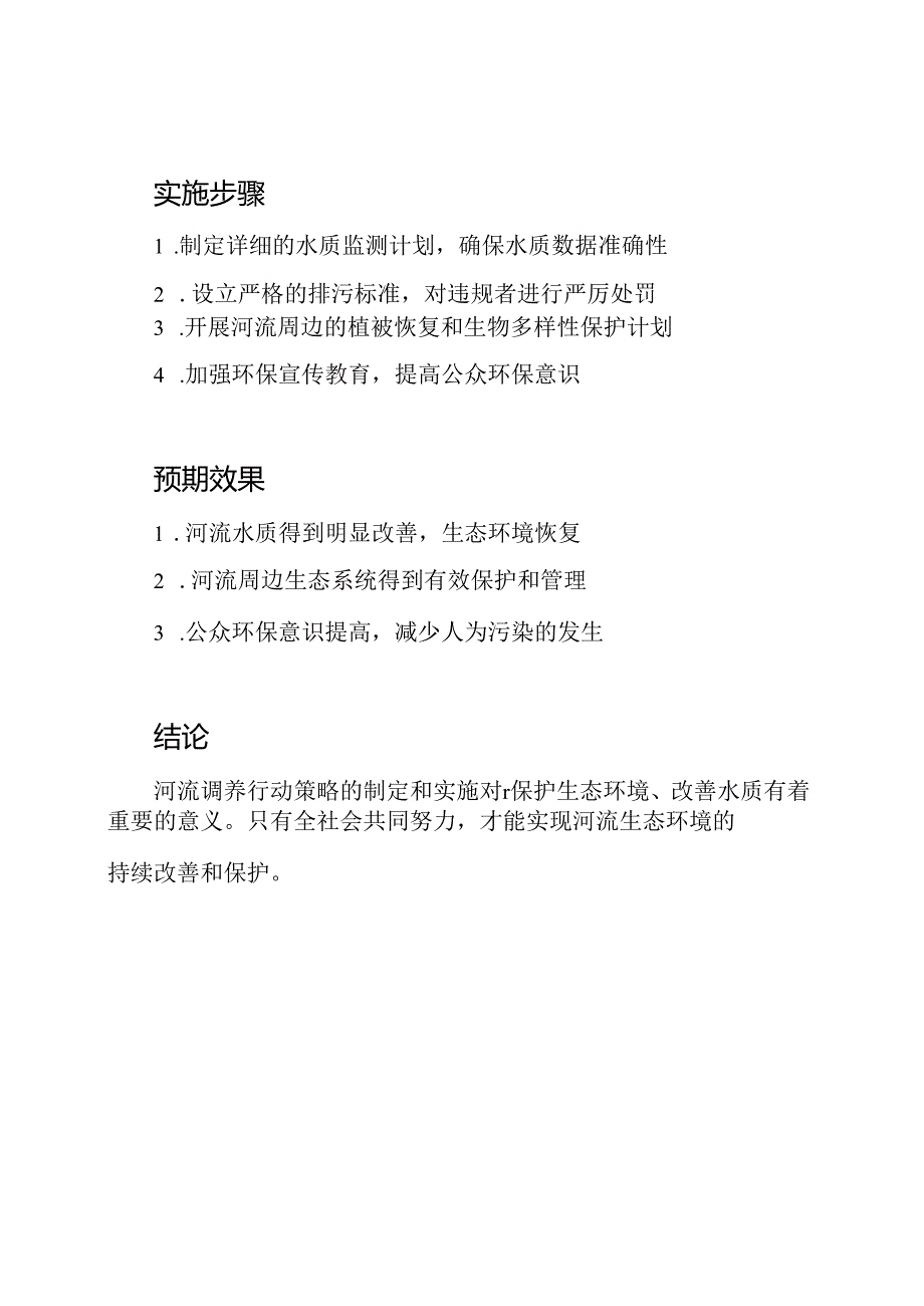 河流调养行动策略.docx_第2页