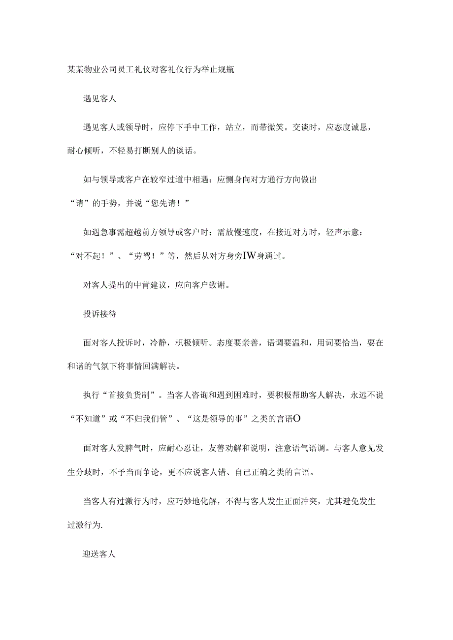某某物业公司员工礼仪对客礼仪行为举止规范.docx_第1页