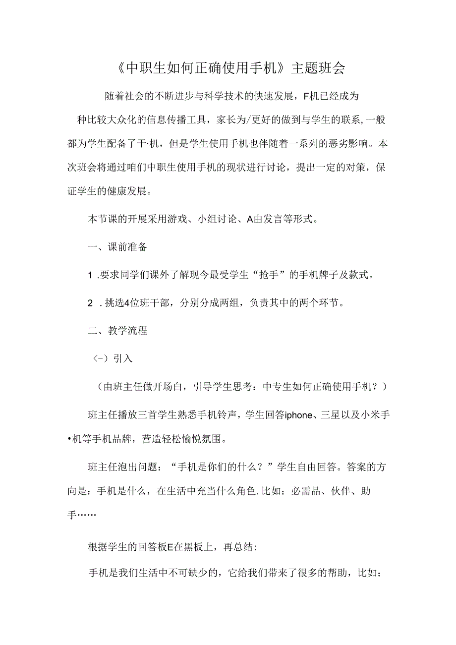 《中职生如何正确使用手机》主题班会.docx_第1页