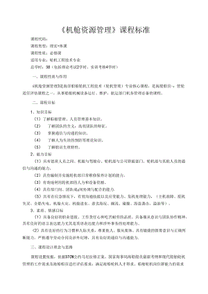 《机舱资源管理》课程标准.docx