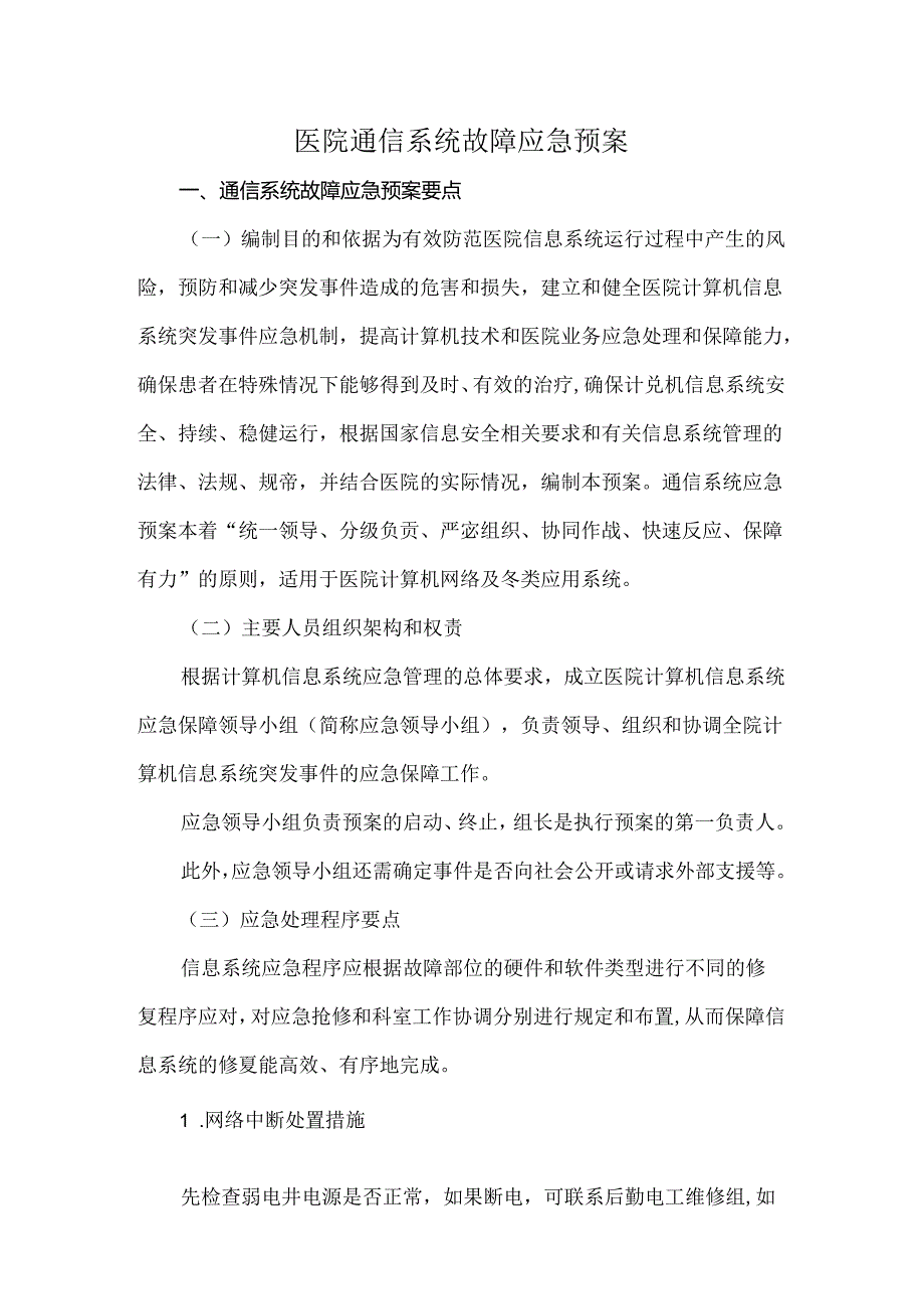 医院通信系统故障应急预案.docx_第1页