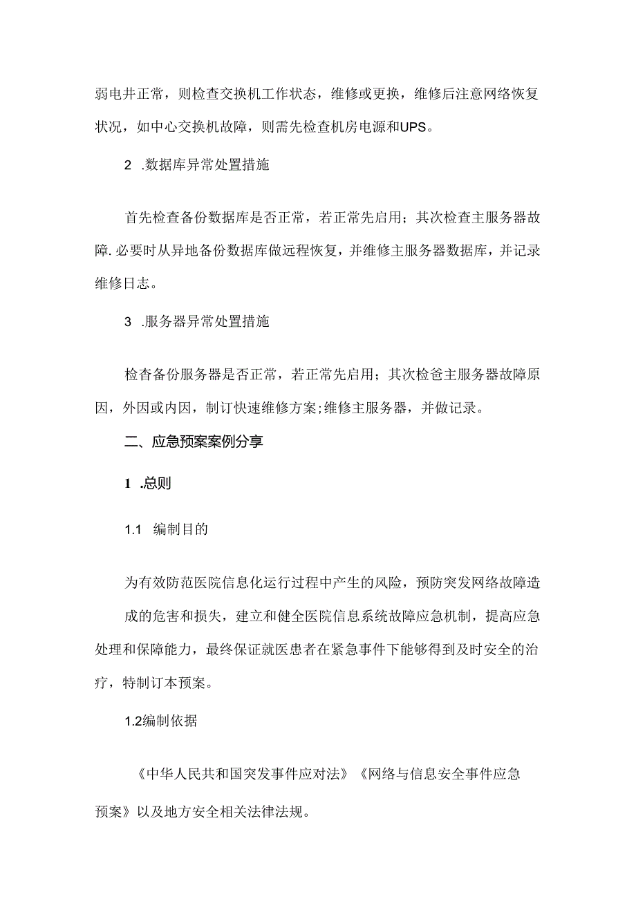 医院通信系统故障应急预案.docx_第2页