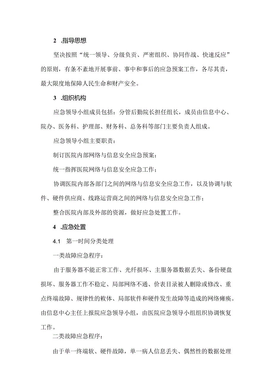 医院通信系统故障应急预案.docx_第3页