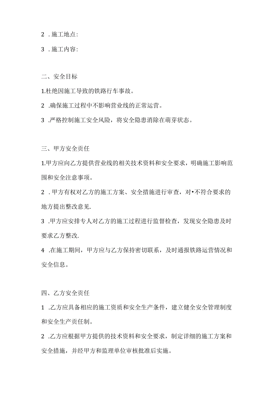 两篇建筑工程营业线施工安全协议书模板.docx_第2页