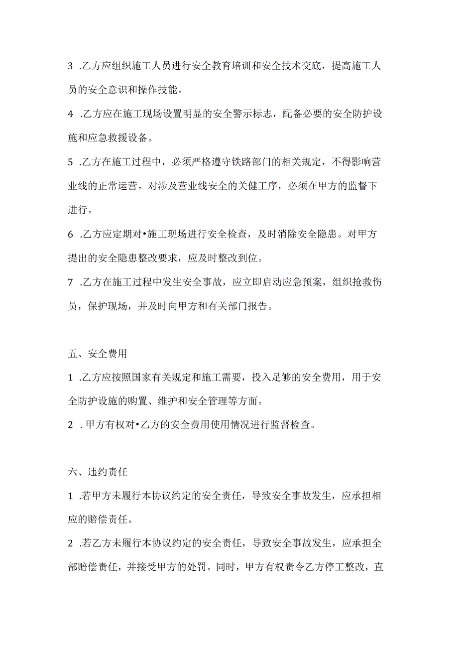 两篇建筑工程营业线施工安全协议书模板.docx_第3页