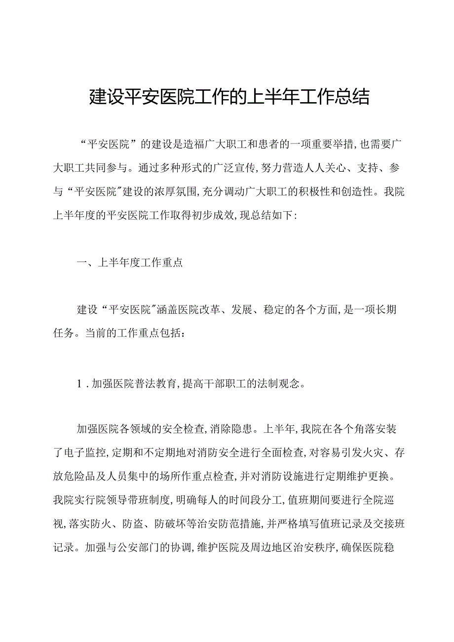 建设平安医院工作的上半年工作总结.docx_第1页