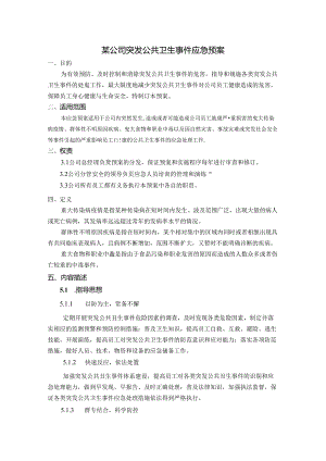 某公司突发公共卫生事件应急预案.docx