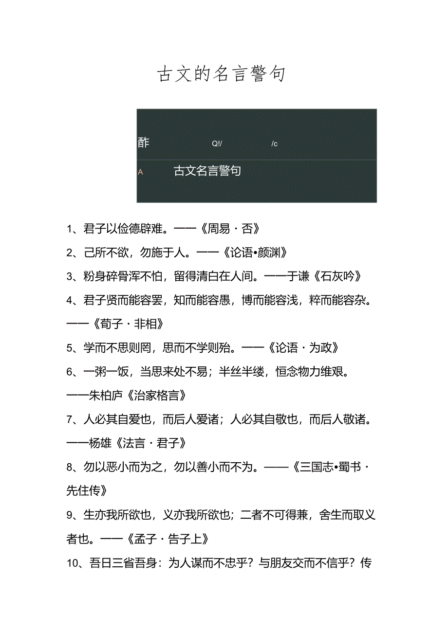 古文的名言警句.docx_第1页