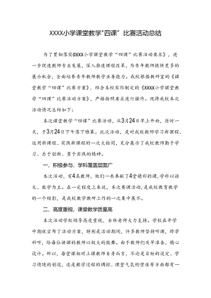 小学课堂教学“四课”比赛 活动总结.docx