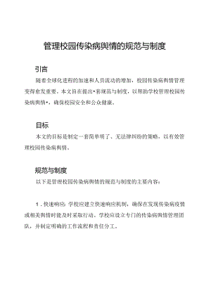 管理校园传染病舆情的规范与制度.docx