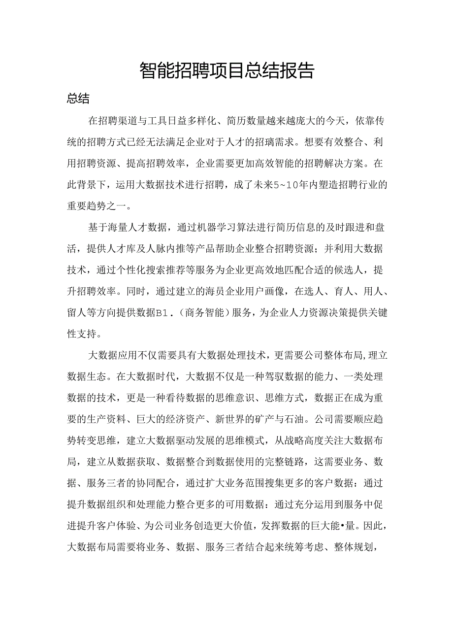 智能招聘总结报告.docx_第1页