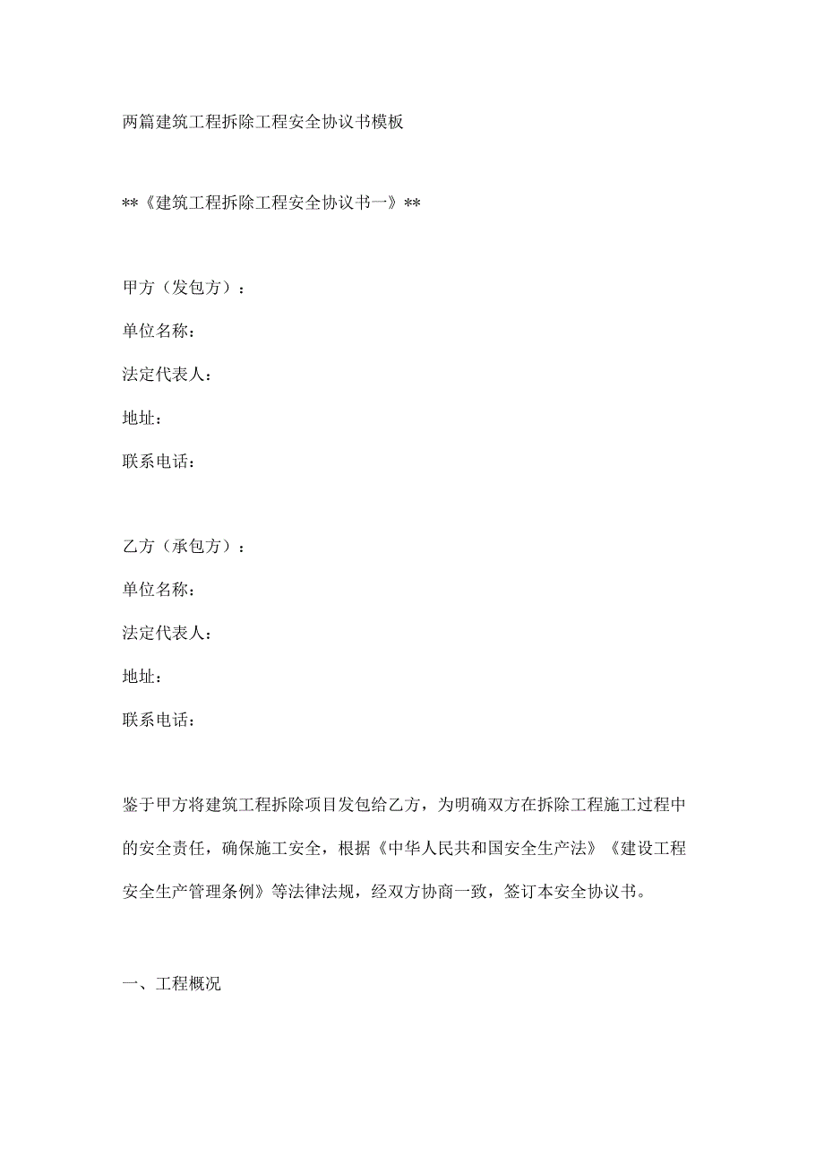 两篇建筑工程拆除工程安全协议书模板.docx_第1页