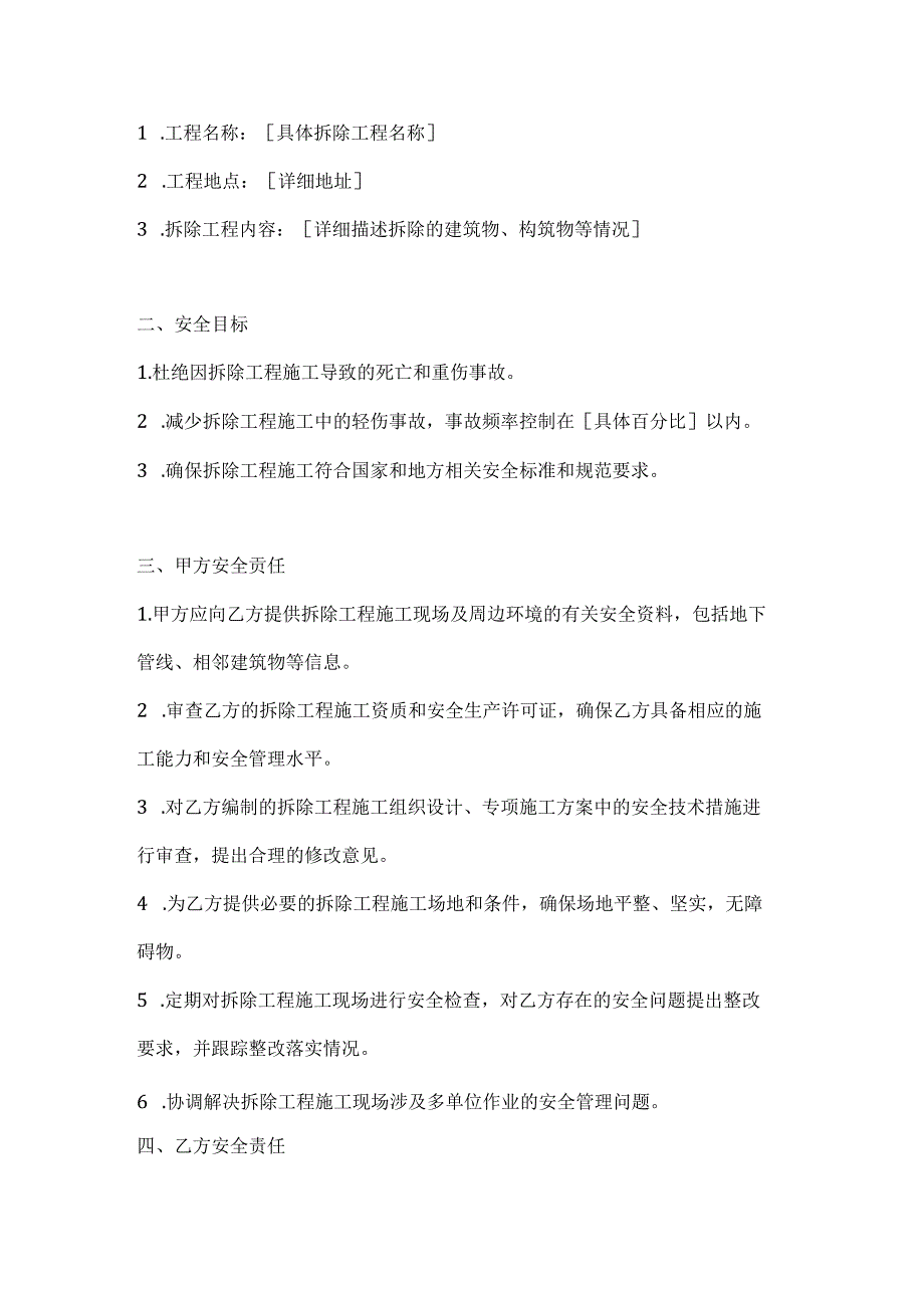 两篇建筑工程拆除工程安全协议书模板.docx_第2页