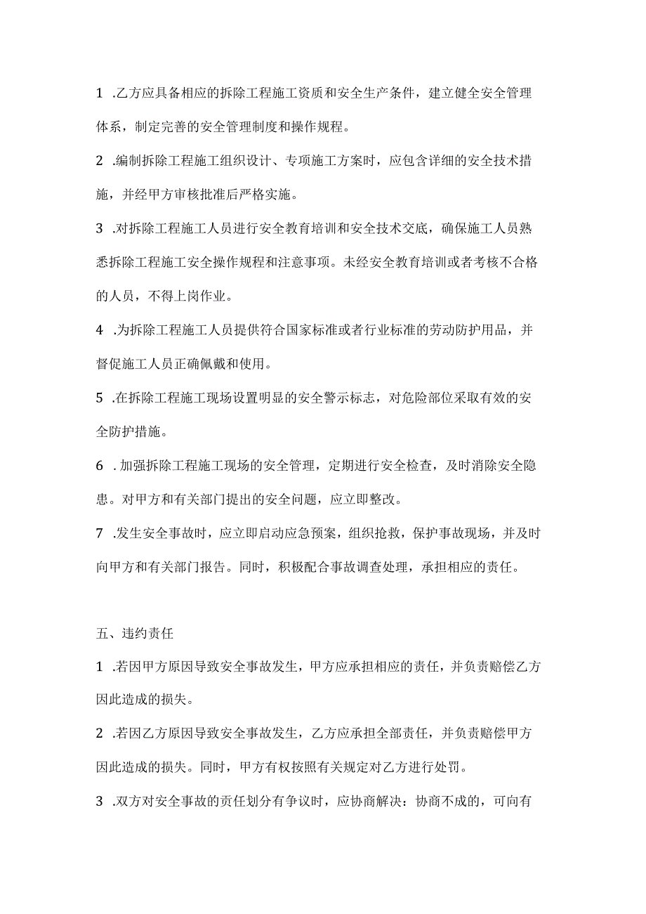 两篇建筑工程拆除工程安全协议书模板.docx_第3页