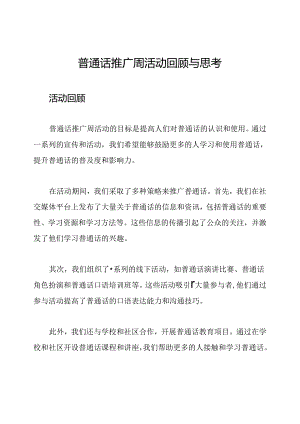 普通话推广周活动回顾与思考.docx