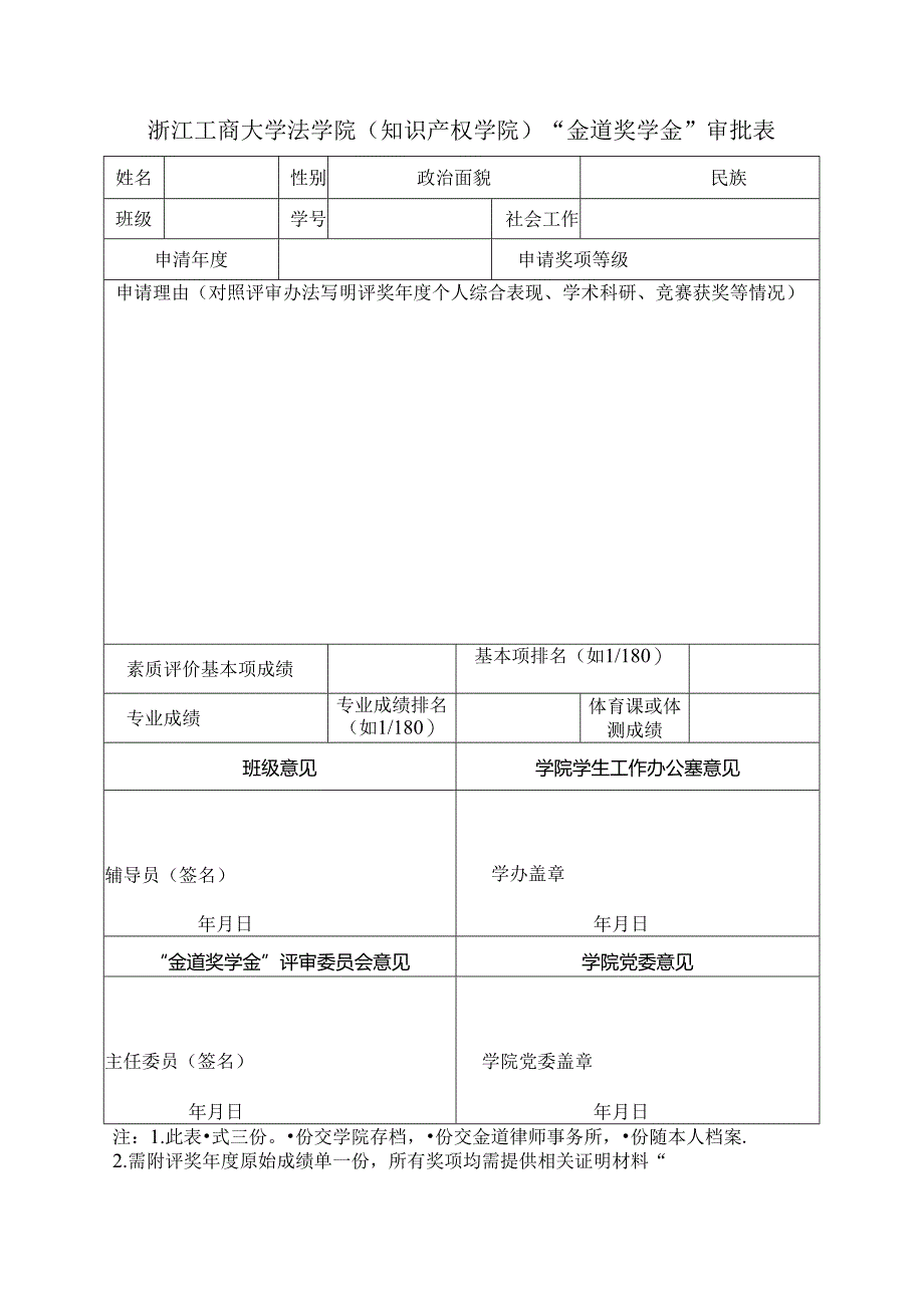 浙江工商大学 年度学生专项奖学金审批表.docx_第1页