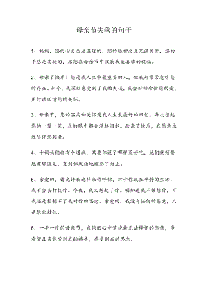 母亲节失落的句子.docx