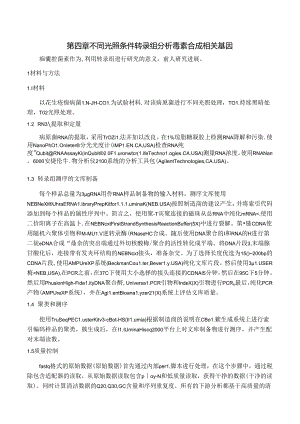 不同光照条件转录组分析毒素合成相关基因.docx