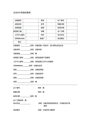 企业ERP实施设备表.docx