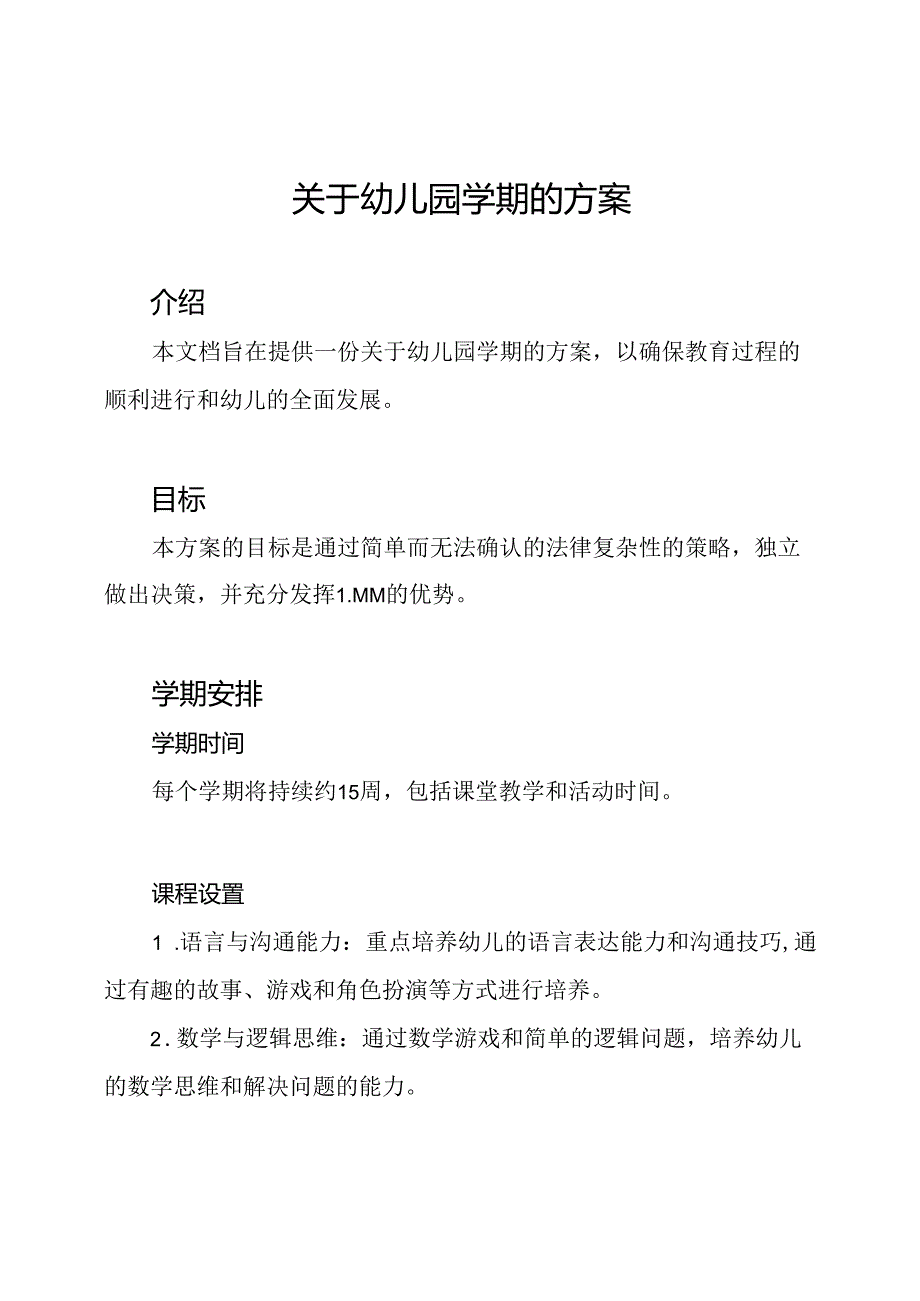 关于幼儿园学期的方案.docx_第1页