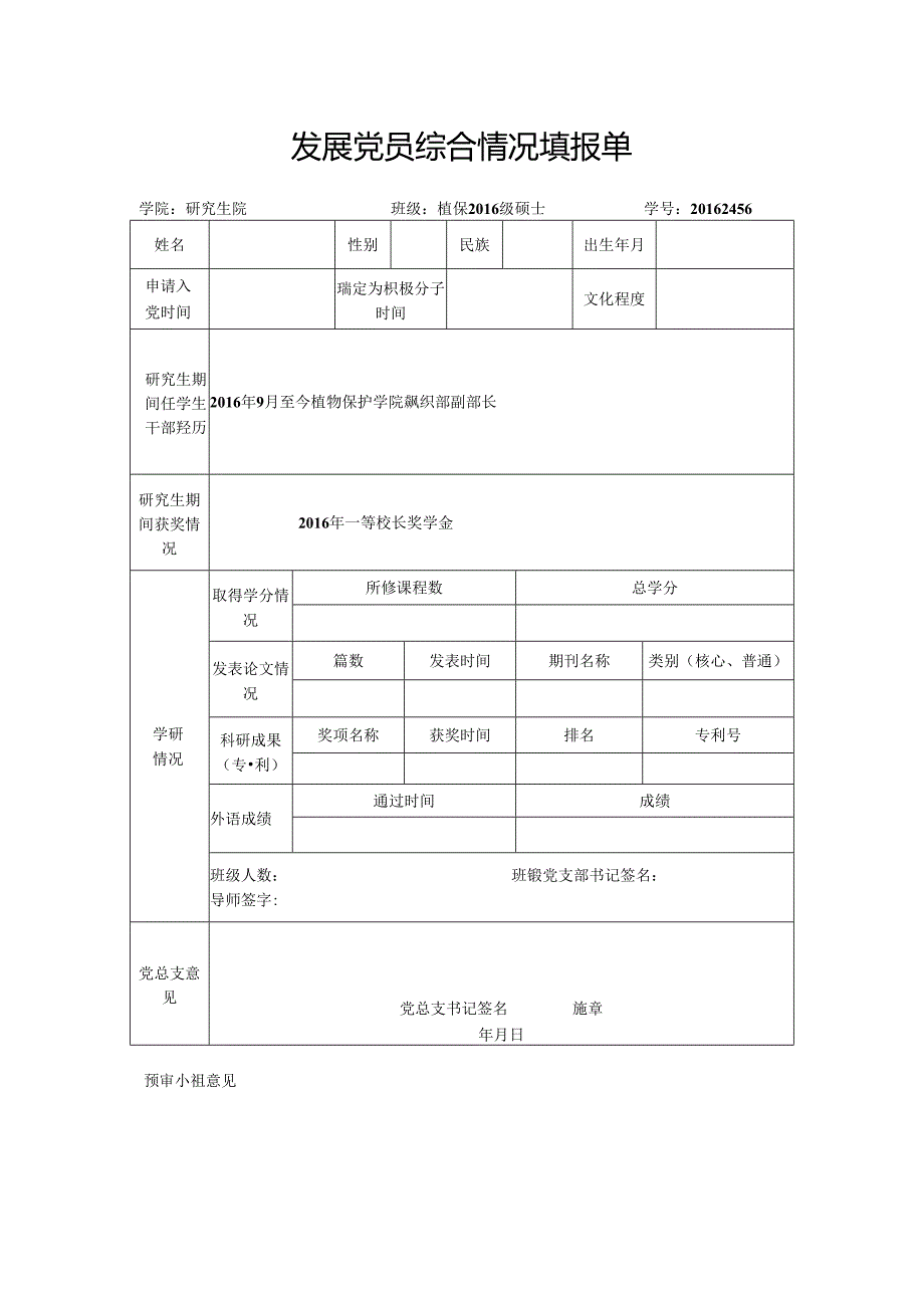 发展党员综合情况填报.docx_第1页
