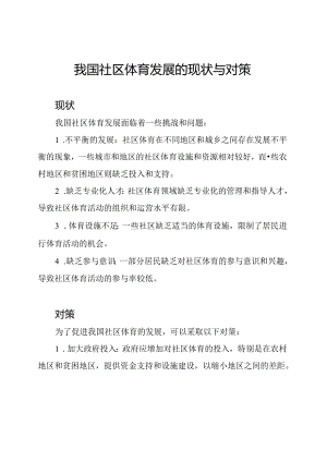 我国社区体育发展的现状与对策.docx