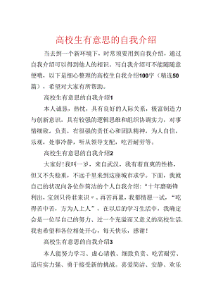 大学生有意思的自我介绍.docx