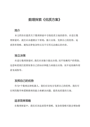 数理探索《优质方案》.docx