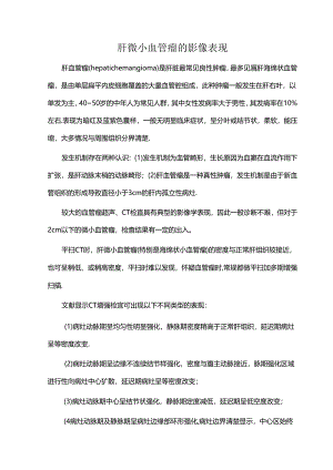 肝微小血管瘤的影像表现.docx