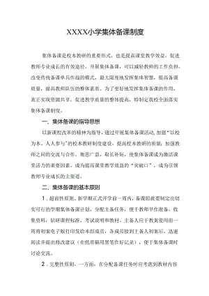 小学集体备课制度.docx