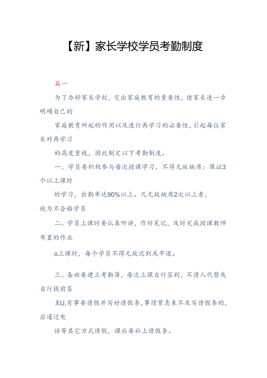 【新】家长学校学员考勤制度两篇.docx_第1页