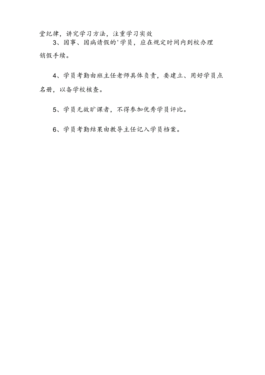 【新】家长学校学员考勤制度两篇.docx_第3页