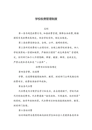 学校收费管理制度.docx