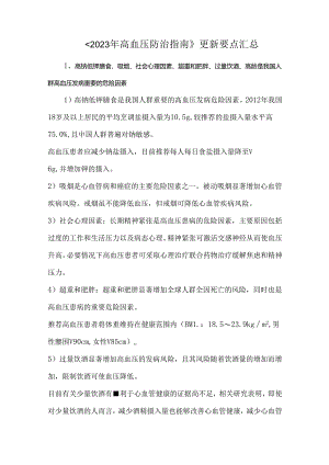 《2023 年高血压防治指南》更新要点汇总.docx