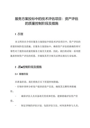 服务方案投标中的技术评估项目：资产评估的质量控制阶段及措施.docx
