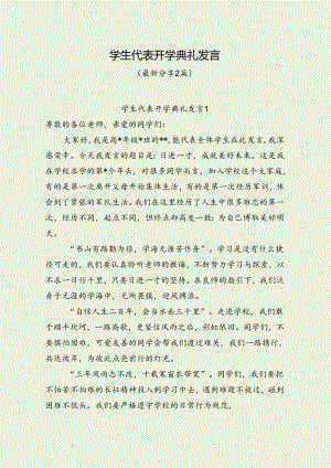 学生代表开学典礼发言（最新分享2篇）.docx