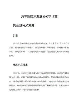 汽车新技术发展3000字论文.docx