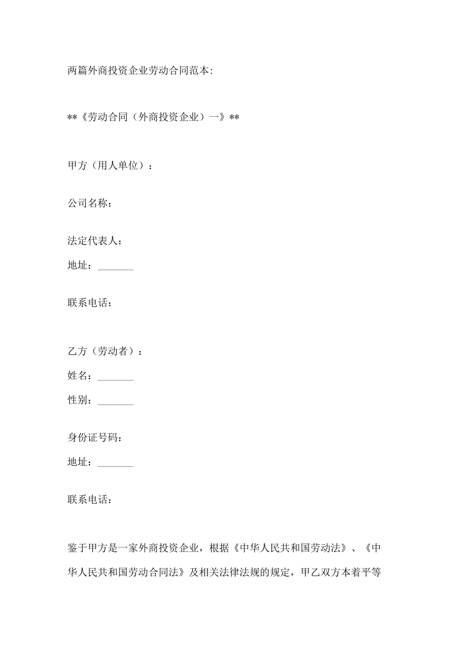 两篇外商投资企业劳动合同范本.docx_第1页