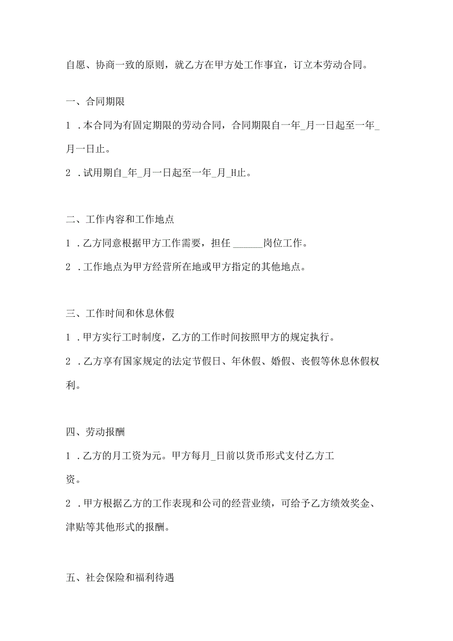 两篇外商投资企业劳动合同范本.docx_第2页