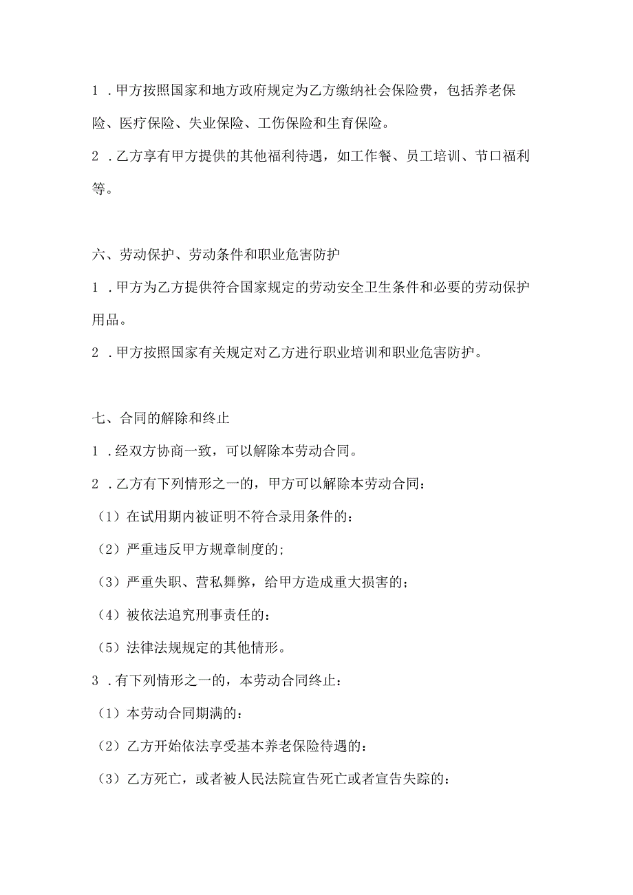 两篇外商投资企业劳动合同范本.docx_第3页