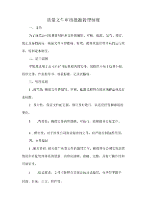 质量文件审核批准管理制度.docx