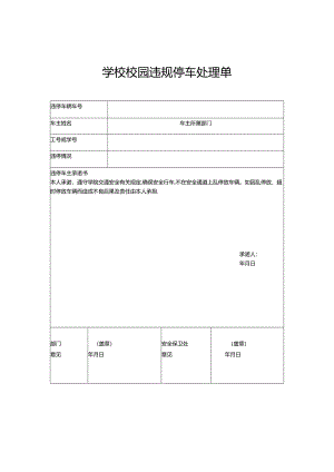 学校校园违规停车处理单.docx