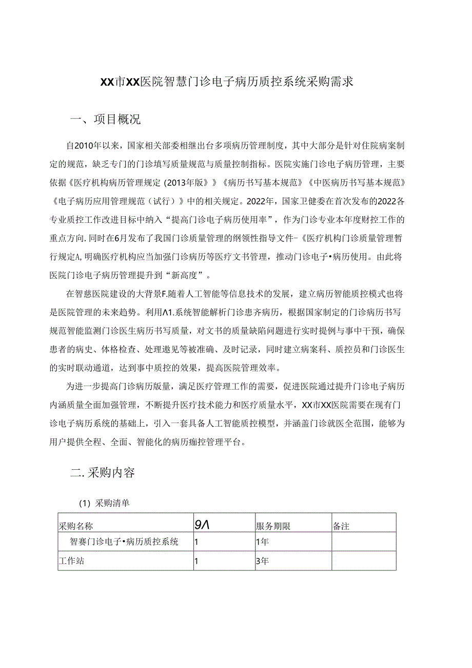 XX市XX医院智慧门诊电子病历质控系统采购需求.docx_第1页