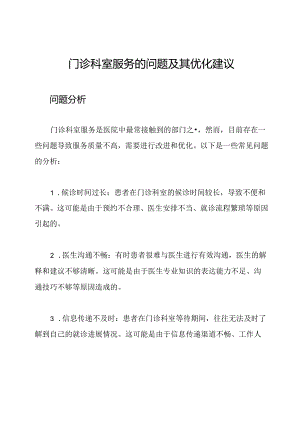 门诊科室服务的问题及其优化建议.docx
