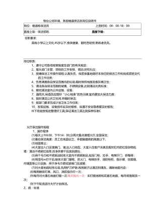 物业公司环境事务部楼道保洁员岗位说明书.docx