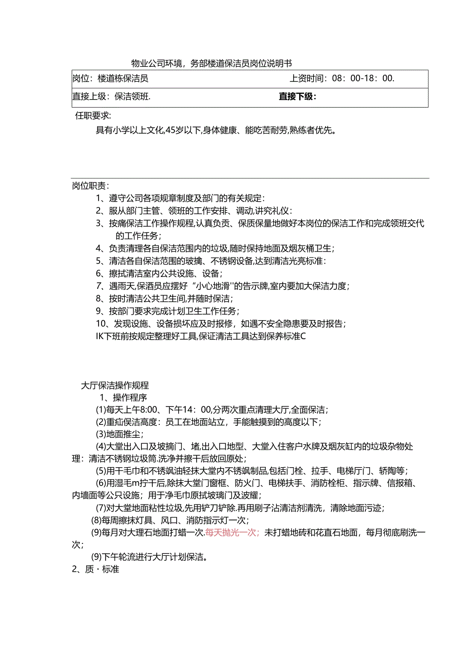 物业公司环境事务部楼道保洁员岗位说明书.docx_第1页