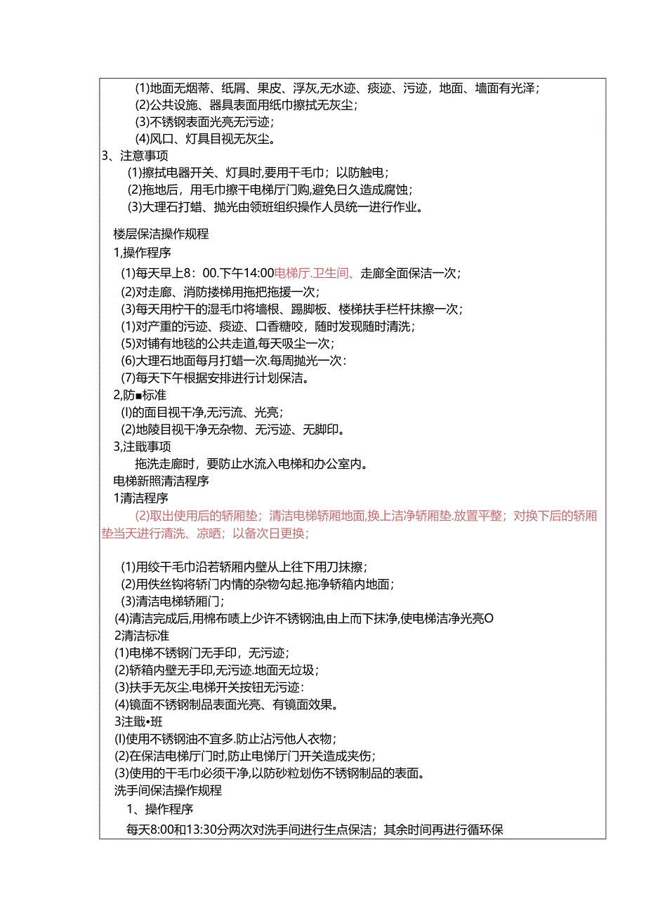 物业公司环境事务部楼道保洁员岗位说明书.docx_第2页