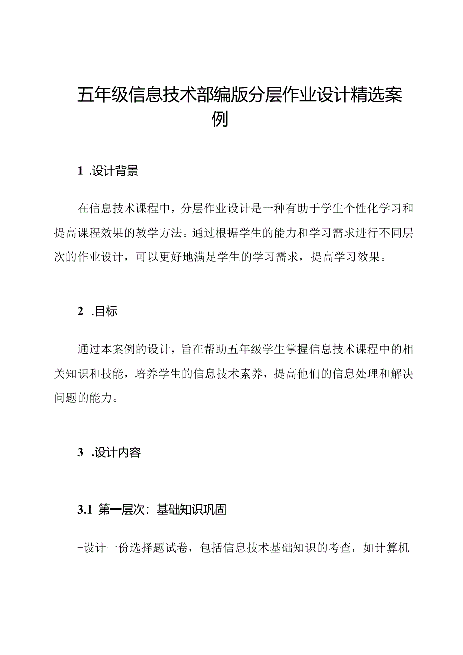 五年级信息技术部编版分层作业设计精选案例.docx_第1页