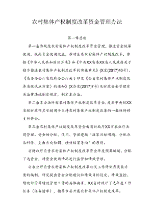 农村集体产权制度改革资金管理办法.docx
