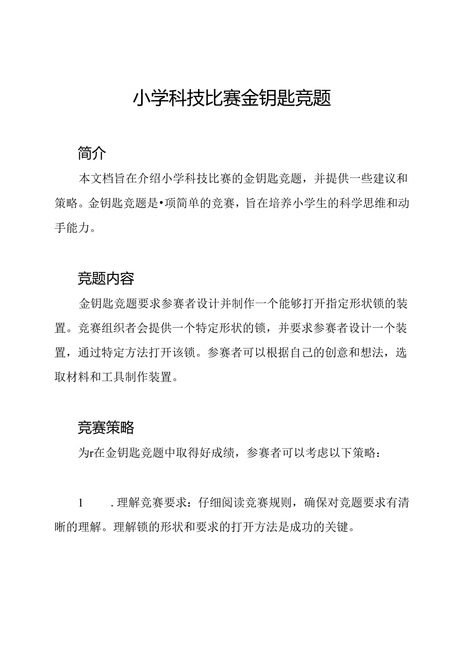 小学科技比赛金钥匙竞题.docx_第1页
